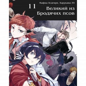 Манга “Великий из бродячих псов” Том 11, купить Манга “Великий из бродячих псов” Том 11